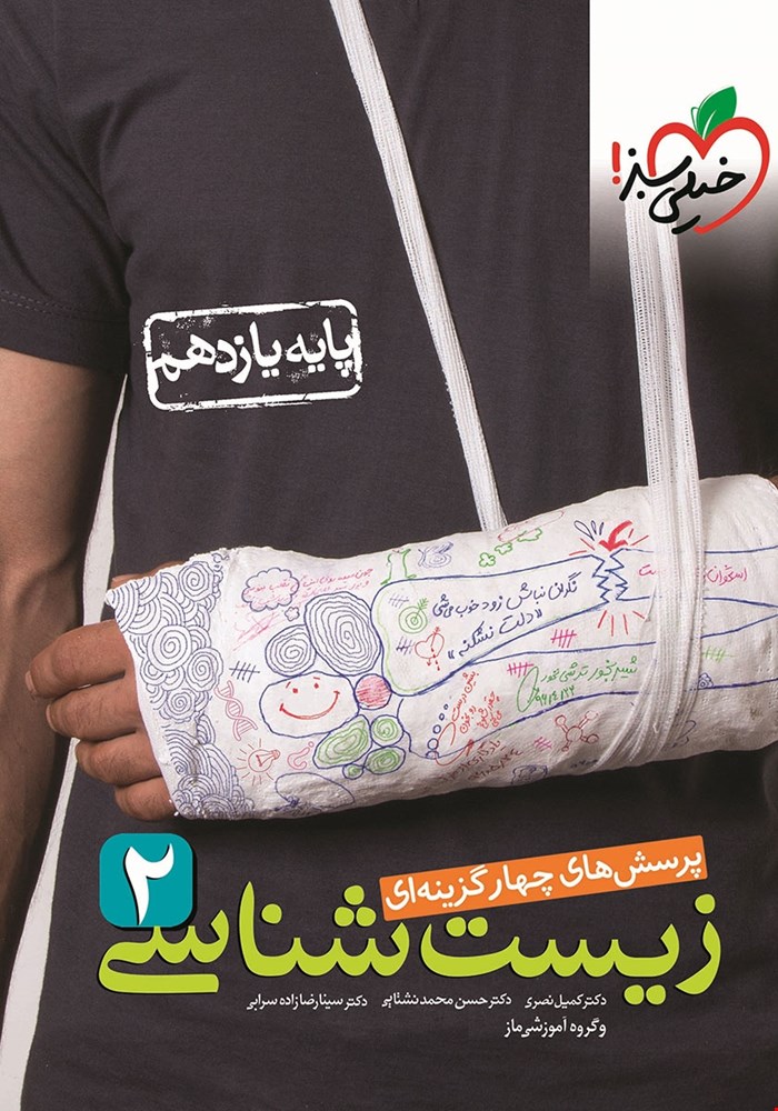 کتاب پرسش های چهار گزینه ای زیست شناسی 2 یازدهم اثر جمعی از نویسندگان انتشارات خیلی سبز