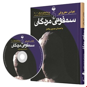 کتاب صوتی سمفونی مردگان اثر عباس معروف