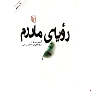 کتاب رویای مادرم اثر آلیس مونرو