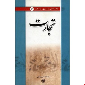 کتاب تجارت اثر محمدحسین رضایی