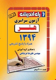 دفترچه کنکور سراسری 94 رشته هنر راه و اندیشه