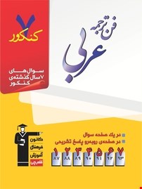 کتاب فن ترجمه عربی کانون فرهنگی آموزش