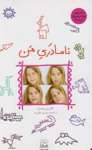 کتاب نامادری من اثر کاترین بیتسون