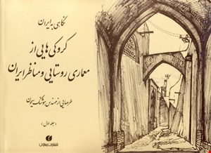 کتاب نگاهی به ایران جلد1 اثر هوشنگ سیحون