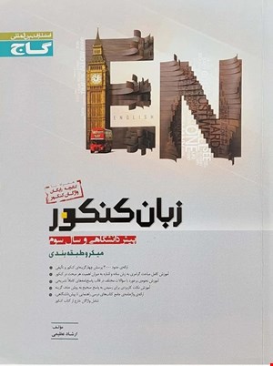  کتاب زبان انگلیسی میکرو طبقه بندی اثر ارشاد عظیمی نشر گاج