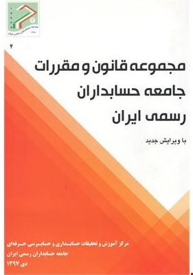 کتاب مجموعه قانون و مقررات جامعه حسابداران رسمی ایران-ویرایش جدید