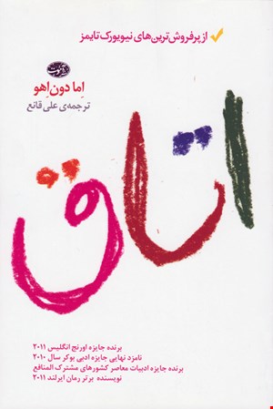 کتاب اتاق اثر اما دون اهو نشر آموت