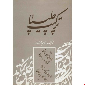 کتاب ترکیب چلیپا اثر قاسم احسنت