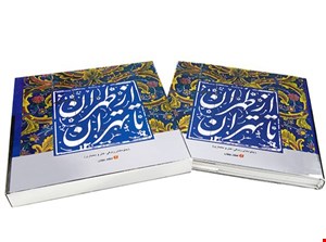 کتاب از طهران تا تهران جلوه های زندگی، هنر و معماری اثر حمیدرضا نوروزی طلب