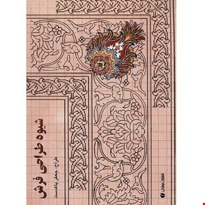 کتاب شیوه طراحی فرش اثر جعفر پاکدست