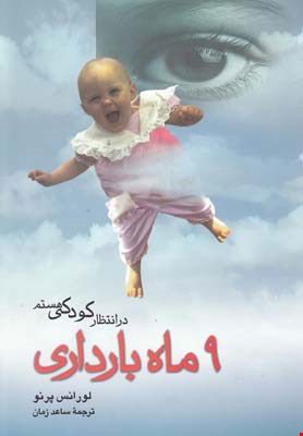 کتاب 9 ماه بارداری در انتظار کودکی هستم اثر لورانس پرنو نشر ققنوس