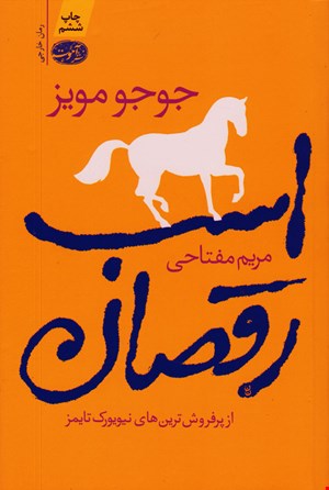 کتاب اسب رقصان اثر جوجو مویز نشر آموت