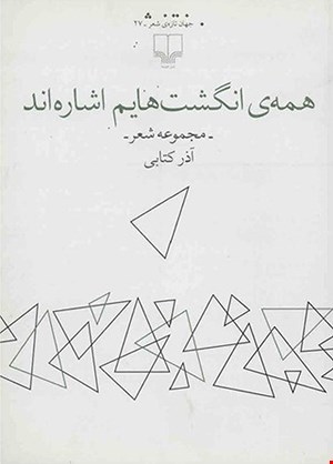 کتاب همه انگشت هایم اشاره اند اثر آذر کتابی