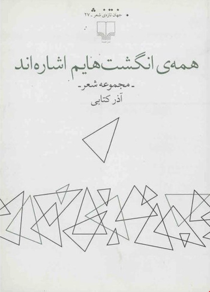 کتاب همه انگشت هایم اشاره اند اثر آذر کتابی