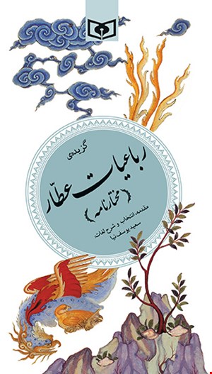 کتاب گزیده ی رباعیات عطار ( مختار نامه ) انتشارات قدیانی