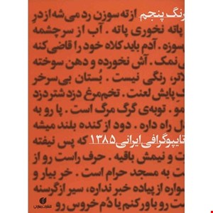 کتاب رنگ پنجم، ضرب المثل های ایرانی، سومین نمایشگاه تایپوگرافی