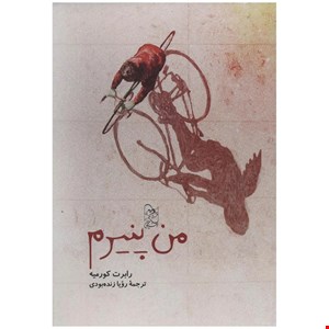 کتاب من پنیرم اثر رابرت کورمیه