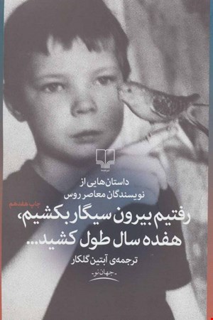 کتاب رفتیم بیرون سیگار بکشیم هفده سال طول کشید اثر جمعی از نویسندگان