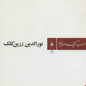 کتاب طراحان گرافیک معاصر ایران 8. نورالدین زرین کلک. انتشارات یساولی