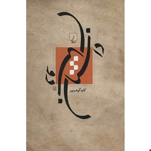 کتاب داستان دوستان اثر کاوه گوهرین نشر ققنوس