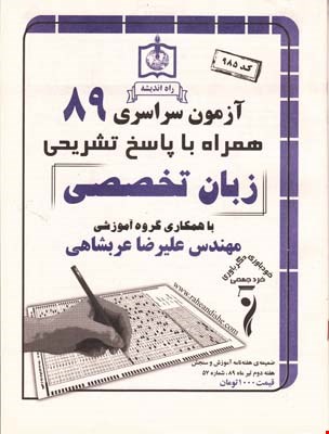 کتاب آزمون سراسری کنکور زبان انگلیسی تخصصی 89 انتشارات راه اندیشه