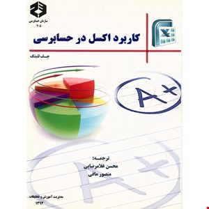 کتاب کاربرد اکسل در حسابرسی اثر جف لنینگ