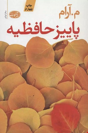 کتاب پاییز حافظیه اثر م.آرام