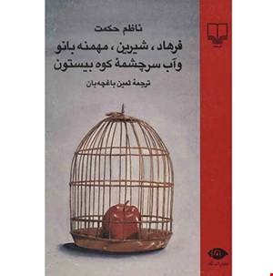 کتاب فرهاد، شیرین، مهمنه بانو و آب سرچشمه کوه بیستون اثر ناظم حکمت