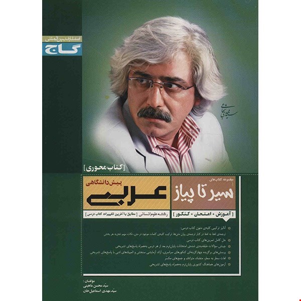 کتاب سیر تا پیاز عربی پیش دانشگاهی رشته علوم انسانی 