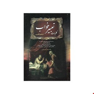 کتاب کلیات تعبیر خواب اثر ابراهیم تفلیسی نشر فراروی