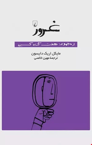 کتاب غرور اثر  مایکل اریک دایسون
