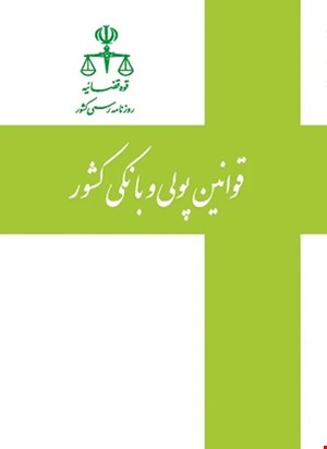  کتاب قوانین پولی و بانکی کشور نشر روزنامه رسمی 