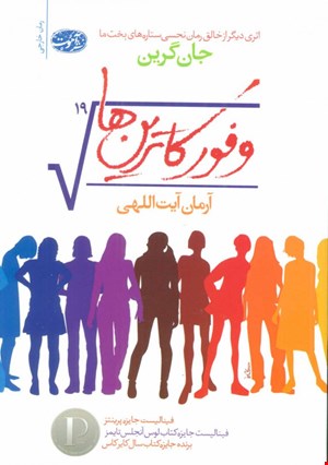 کتاب وفور کاترین ها اثر جان گرین نشر آموت