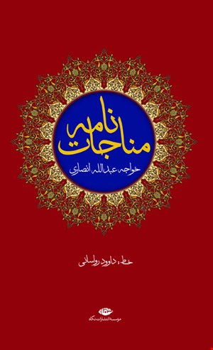 کتاب مناجات‌ نامه اثر خواجه عبدالله انصاری نشر نگاه