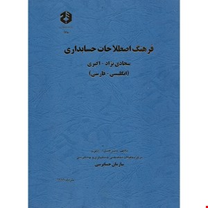کتاب فرهنگ اصطلاحات حسابداری نشریه ۱۷۸