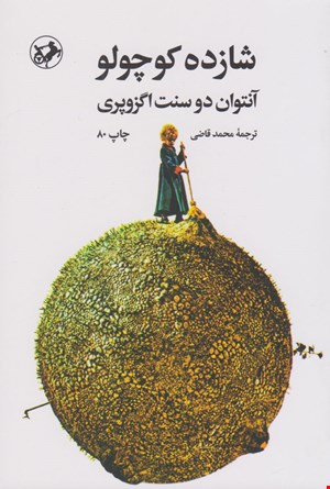کتاب شازده کوچولو اثر آنتوان دو سنت اگزوپری