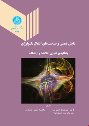کتاب دانش ضمنی و سیاست های انتقال تکنولوژی - اثر کیومرث اشتریان