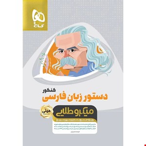 کتاب دستور زبان فارسی جامع کنکور سری مینی میکرو طلایی نظام جدید اثر فرشته صابریان انتشارات بین المللی گاج
