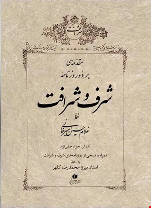 کتاب مقدمه ای بر دو روزنامه شرف و شرافت اثر جواد صفی نژاد