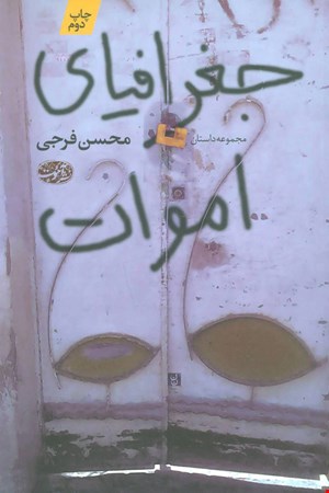 کتاب جغرافیای اموات اثر محسن فرجی
