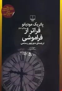 کتاب فراتر از فراموشی اثر پاتریک مودیانو