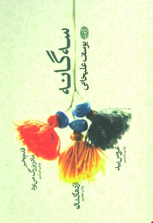 کتاب سه گانه اثر یوسف علیخانی نشر آموت