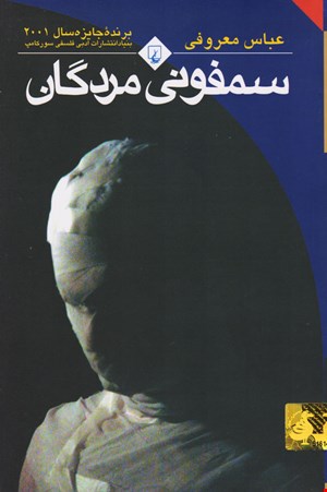 کتاب سمفونی مردگان اثر عباس معروفی