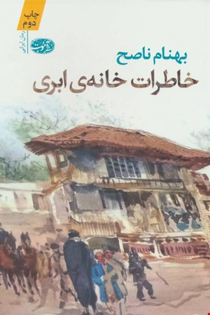کتاب خاطرات خانه‌ی ابری (رمان) اثر بهنام ناصح نشر آموت