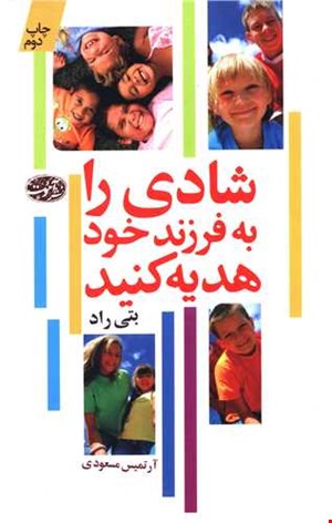 کتاب شادی را به فرزند خود هدیه کنید اثر بتی راد