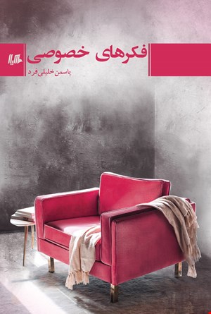 کتاب فکرهای خصوصی اثر یاسمن خلیلی فرد نشر هیلا