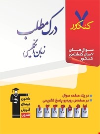 کتاب درک مطلب زبان انگلیسی کانون فرهنگی آموزش