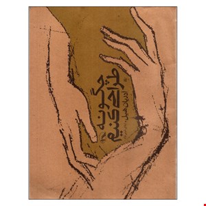 کتاب چگونه طراحی کنیم اثر آدریان هیل انتشارات آگه