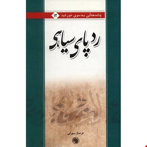کتاب رد پای سیاهی اثر فرحناز سهرابی