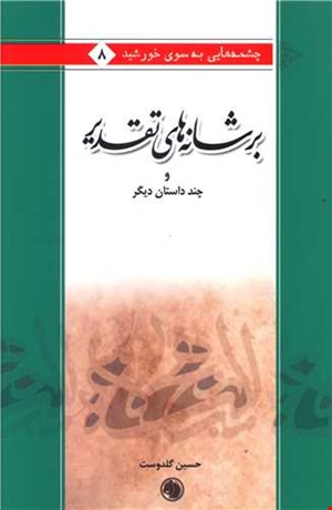 کتاب بر شانه های تقدیر و چند داستان دیگر اثر حسین گلدوست